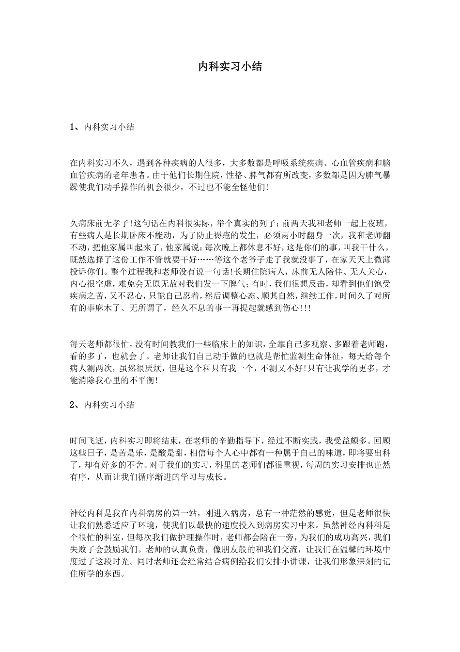 内科实习小结_第1页
