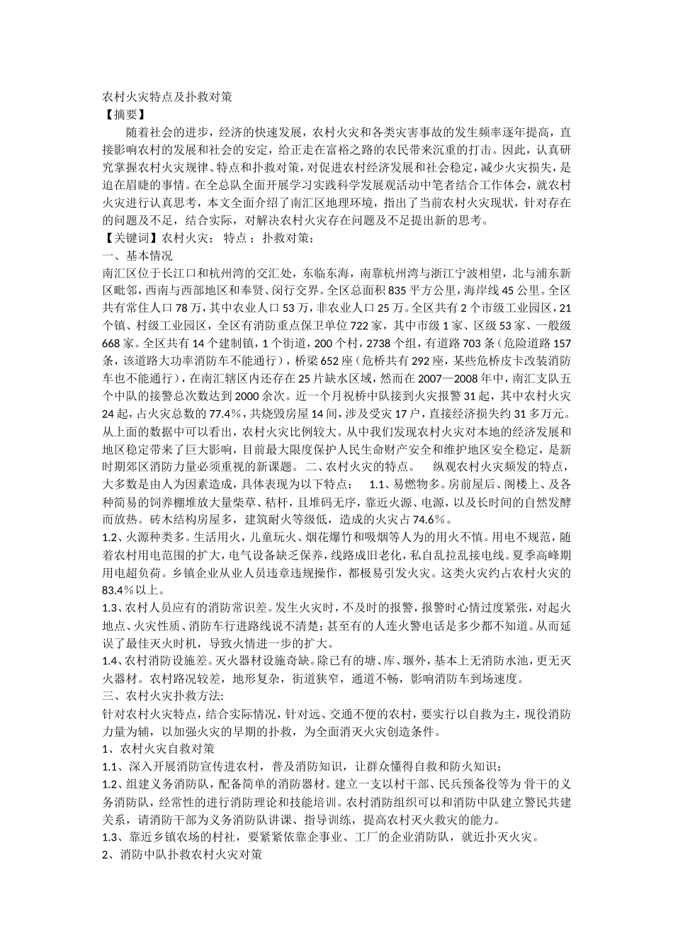 农村火灾特点及扑救对策_第1页