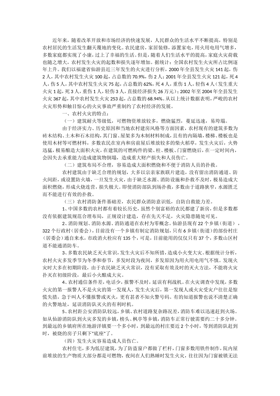 农村火灾特点及扑救对策_第3页