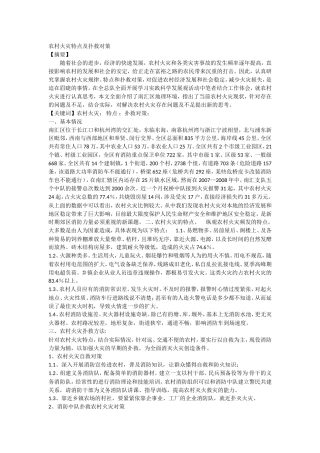 农村火灾特点及扑救对策