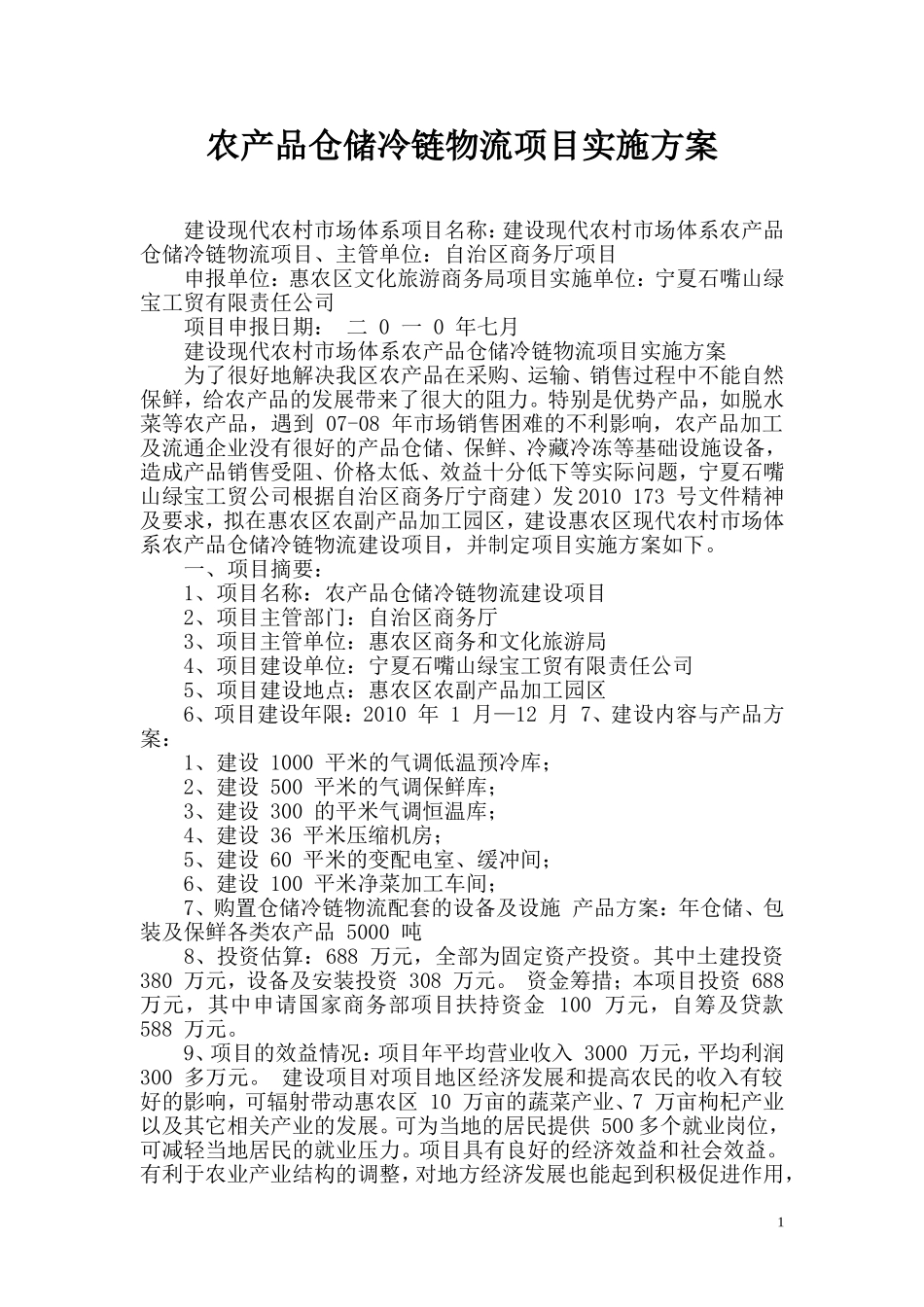 农产品仓储冷链物流项目实施方案_第1页