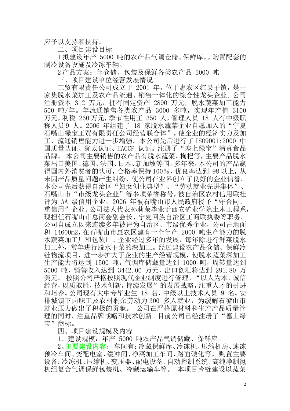 农产品仓储冷链物流项目实施方案_第2页