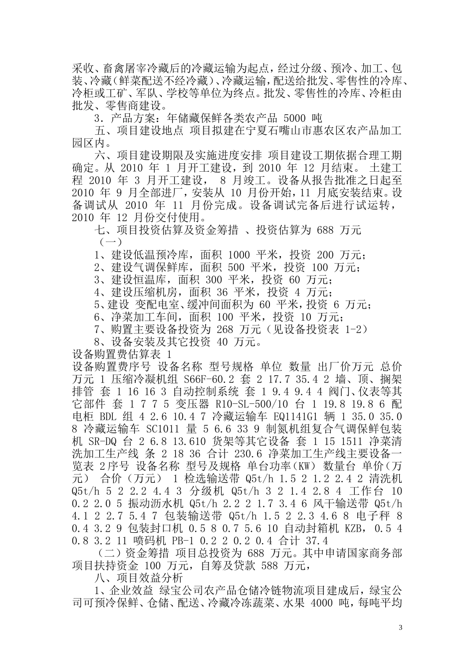 农产品仓储冷链物流项目实施方案_第3页