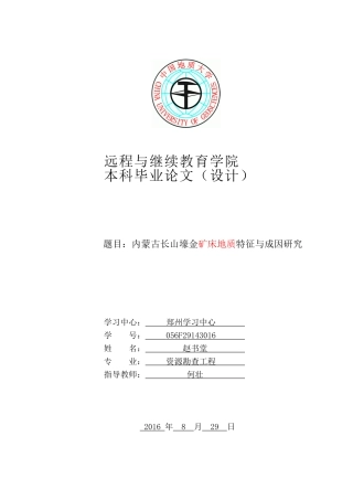 内蒙古长山壕金矿床地质特征与成因研究