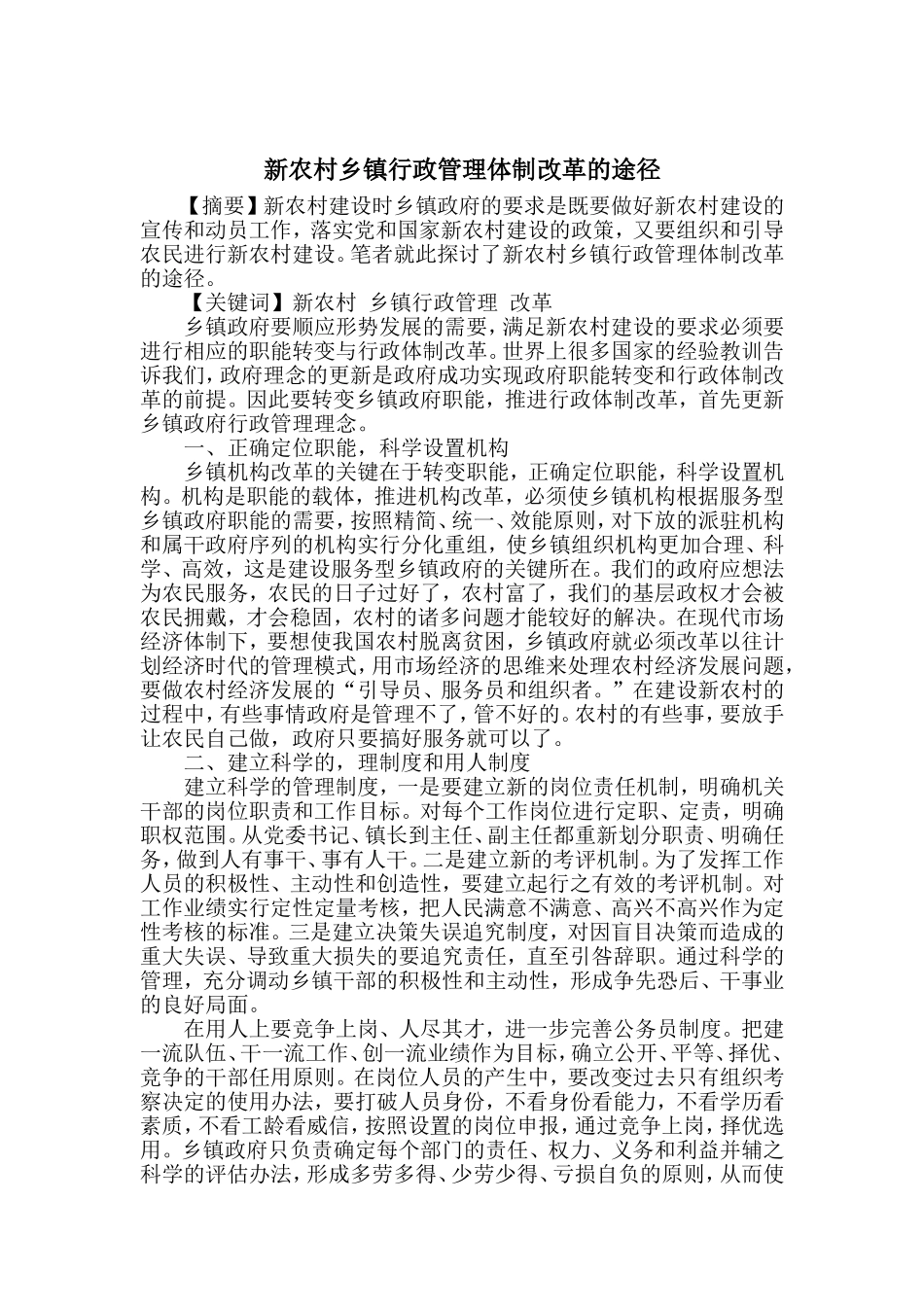 农村乡镇行政管理毕业论文(参考)_第1页