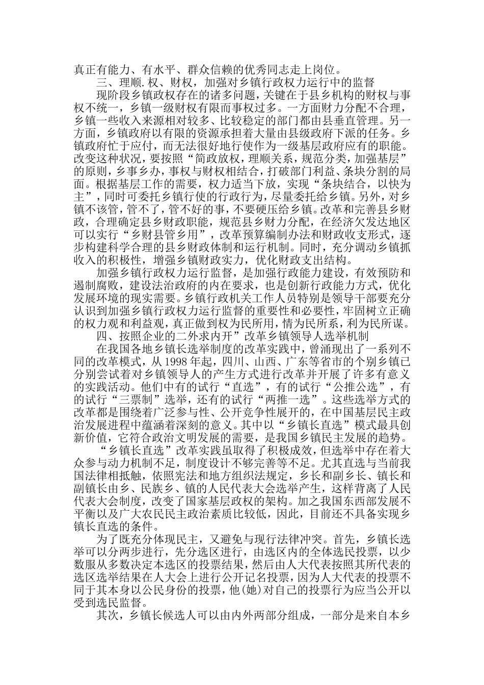 农村乡镇行政管理毕业论文(参考)_第2页