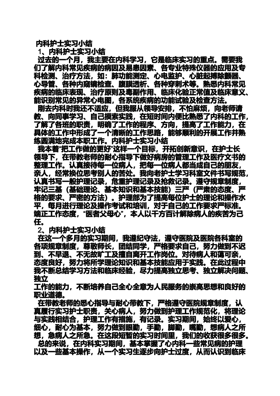 内科实习心得体会_第2页