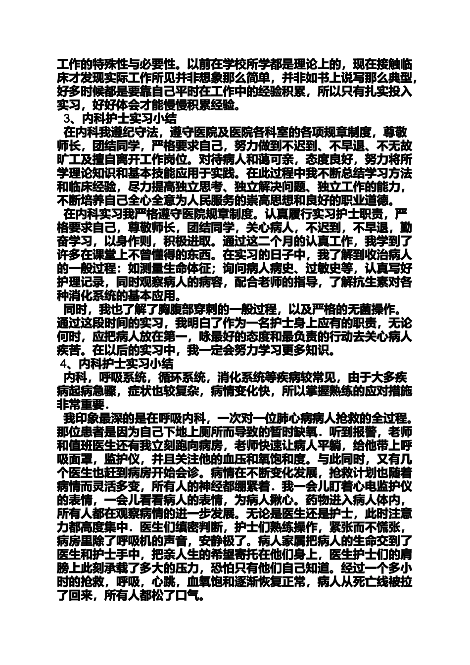 内科实习心得体会_第3页