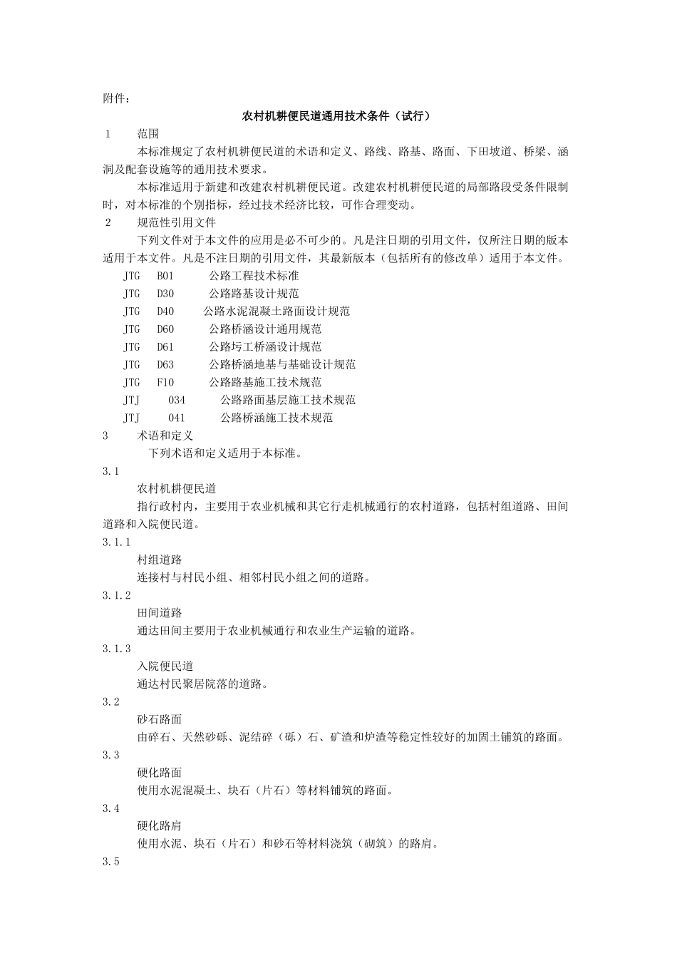 农村机耕道技术条件_第1页