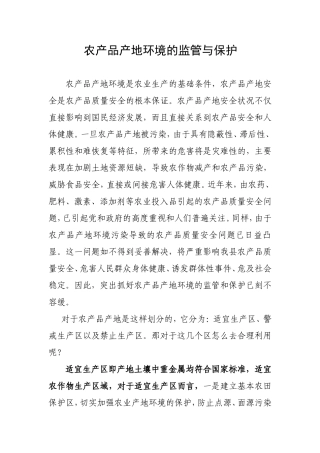 农产品产地环境的监管与保护