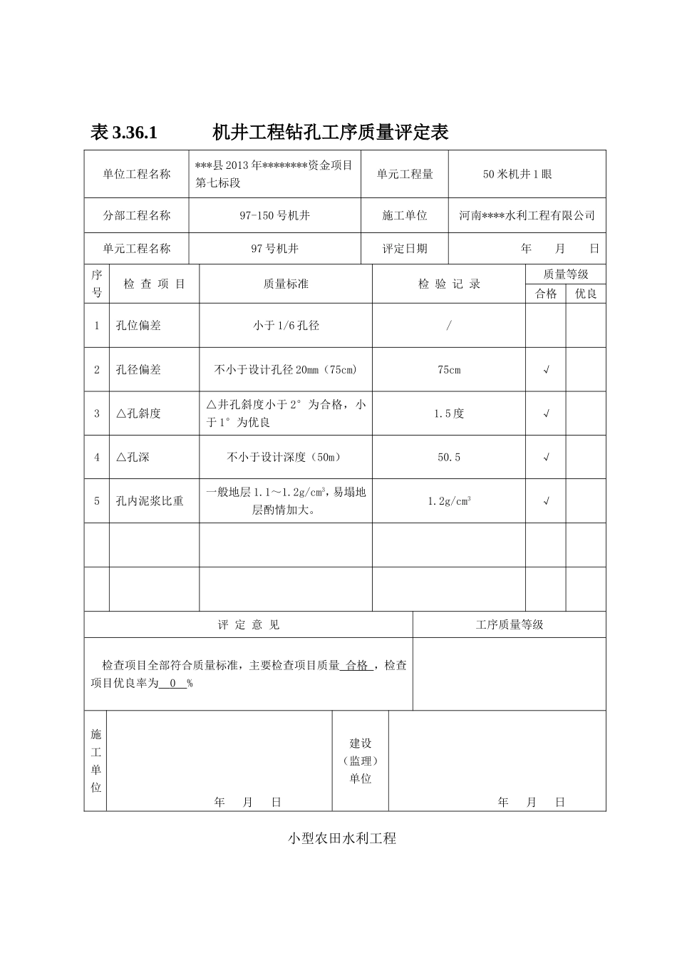 农村机井工程评定表_第2页