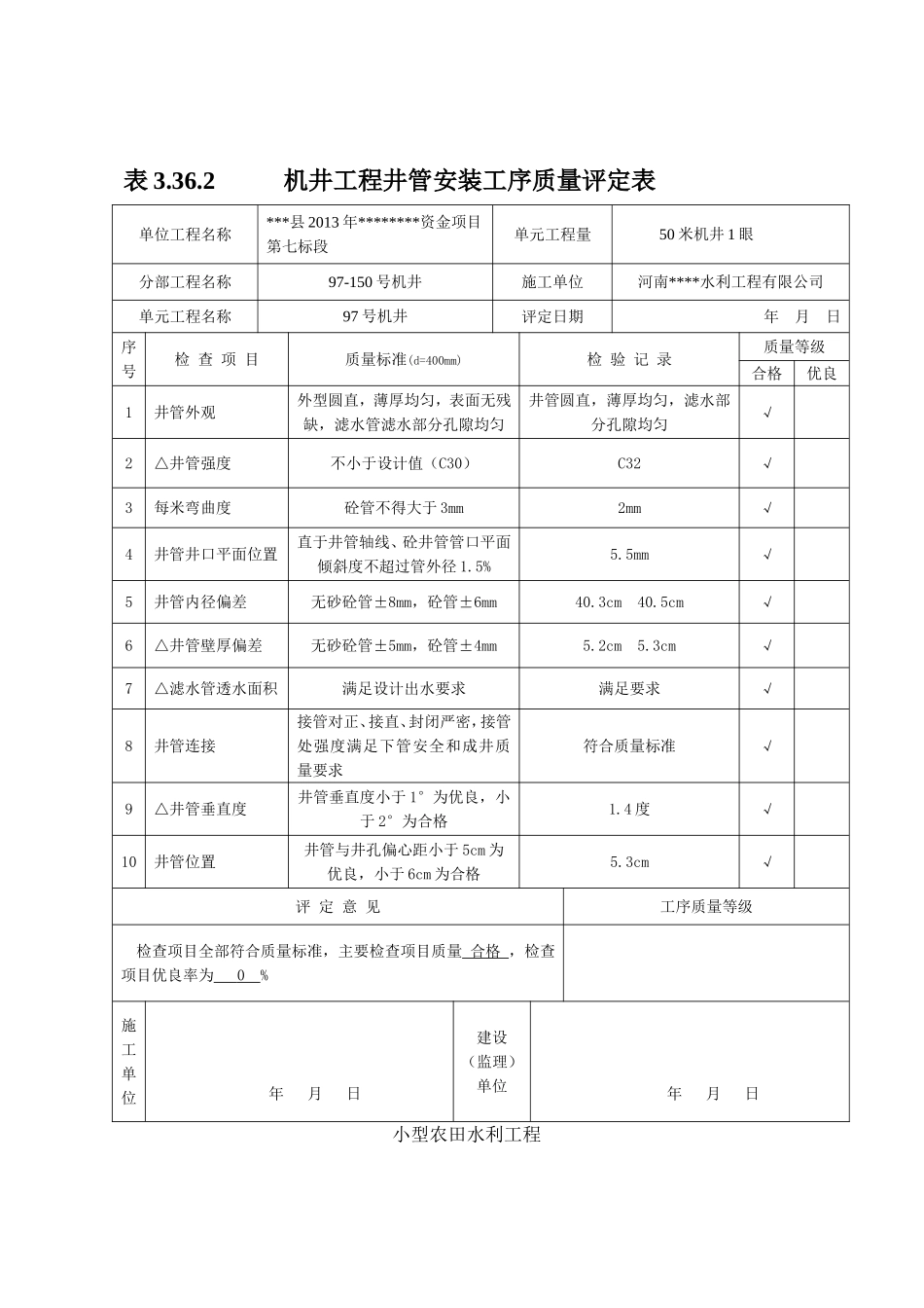 农村机井工程评定表_第3页