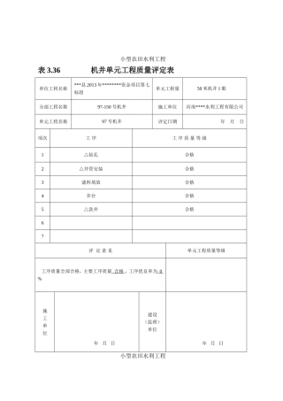 农村机井工程评定表