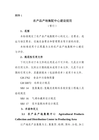 农产品产地集配中心建设规范