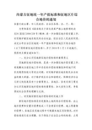 内蒙古征地统一年产值标准和征地区片综合地价的通知