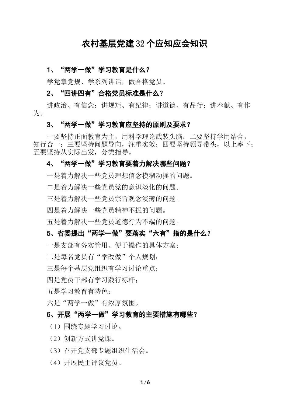 农村基层党建32个应知应会知识_第1页