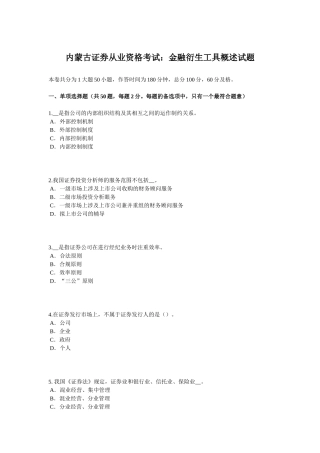 内蒙古证券从业资格考试：金融衍生工具概述试题