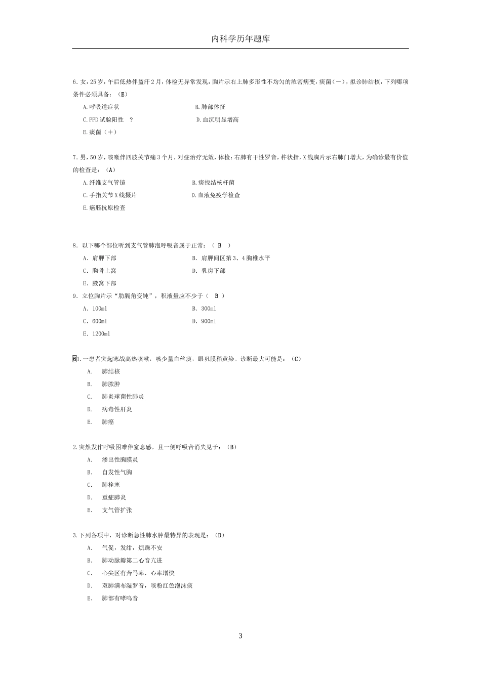 内科题库(全、分系统、有答案)_第3页