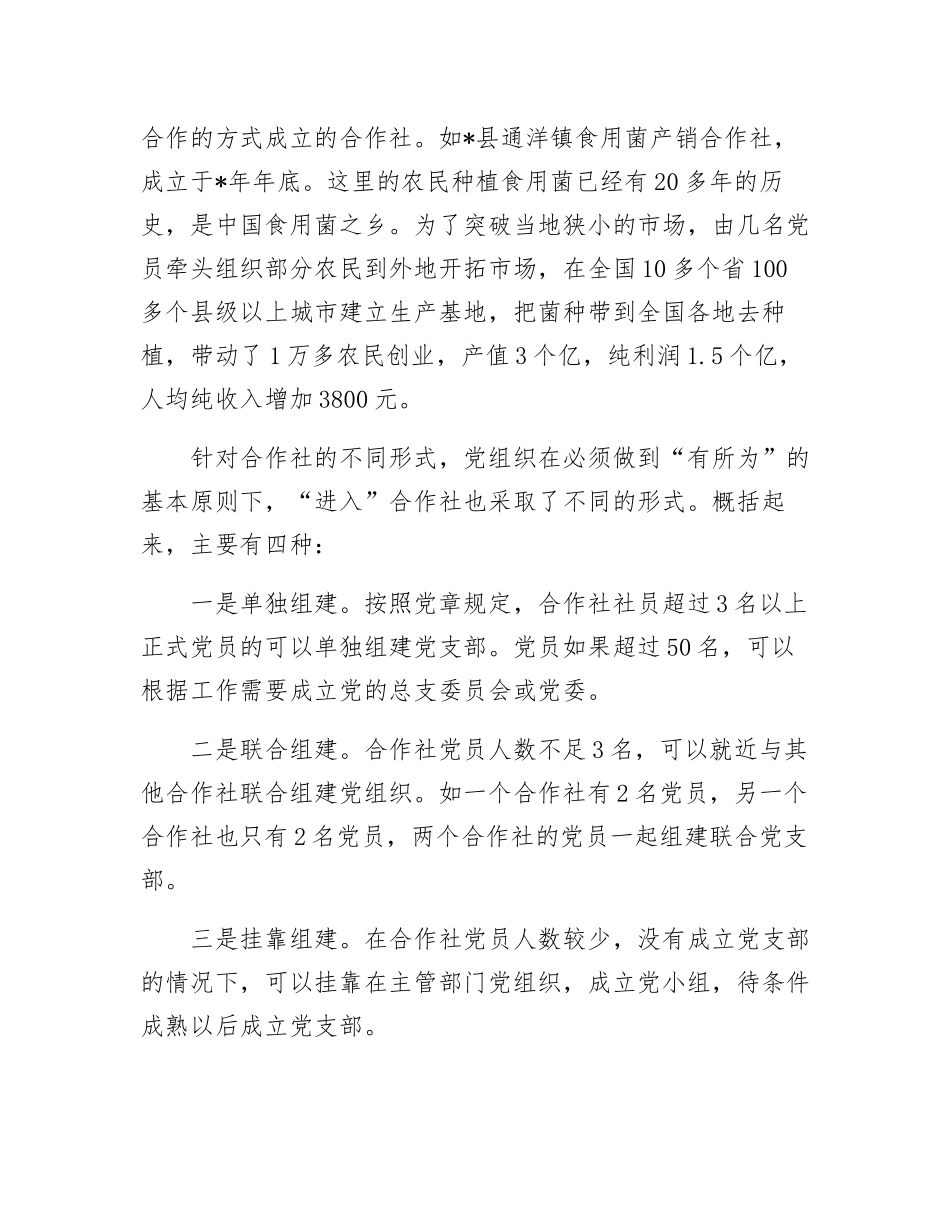 农村基层党建的新探索党支部合作社_第3页