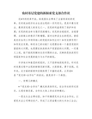 农村基层党建的新探索党支部合作社