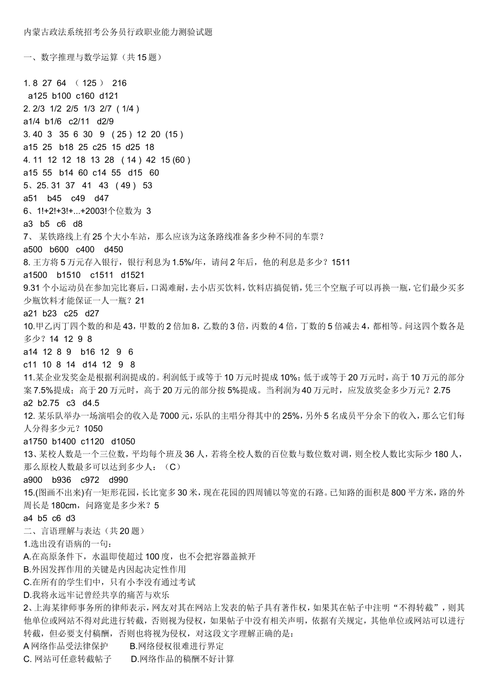 内蒙古政法系统招考公务员行政职业能力测验试题_第1页