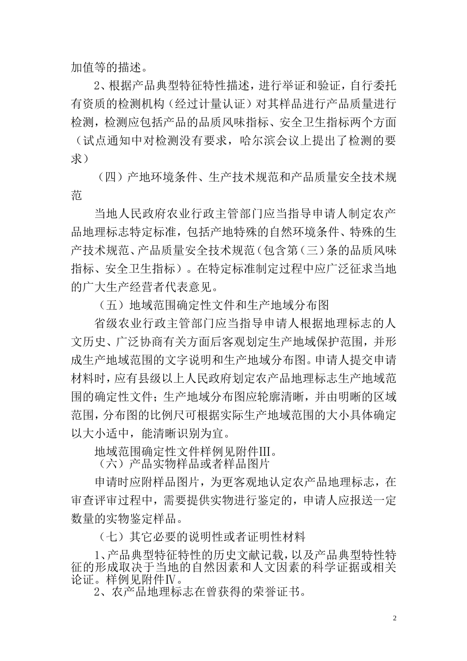 农产品地理标志申请材料要求及填写说明_第2页