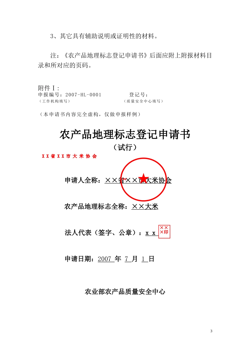 农产品地理标志申请材料要求及填写说明_第3页