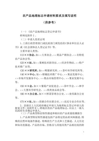农产品地理标志申请材料要求及填写说明