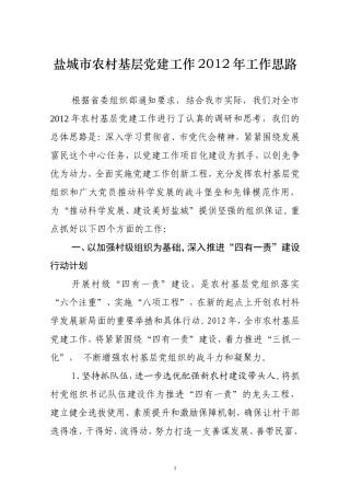 农村基层党建工作2012年工作思路