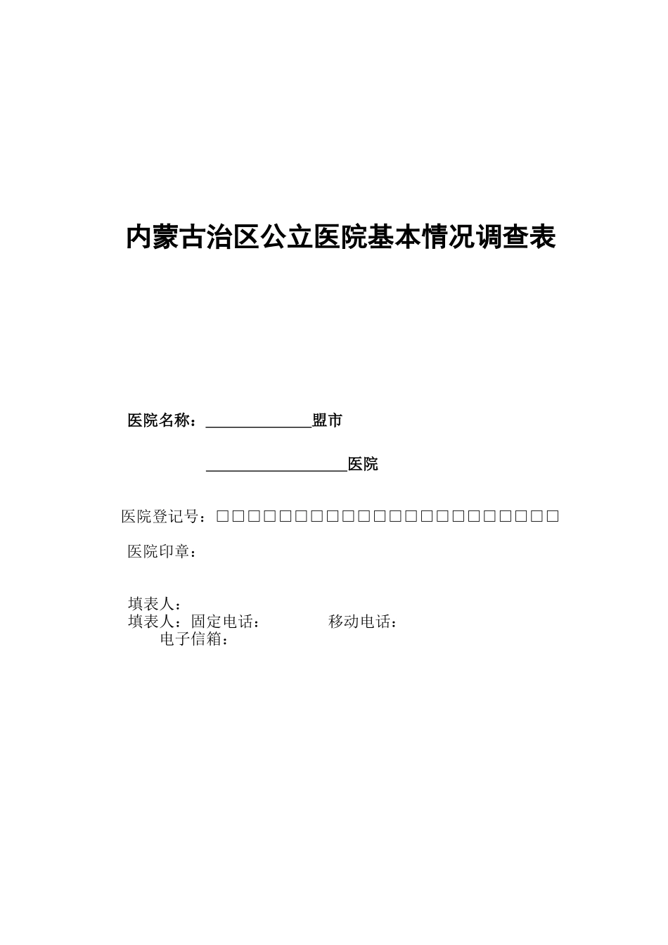 内蒙古治区公立医院基本情况调查表综述_第1页