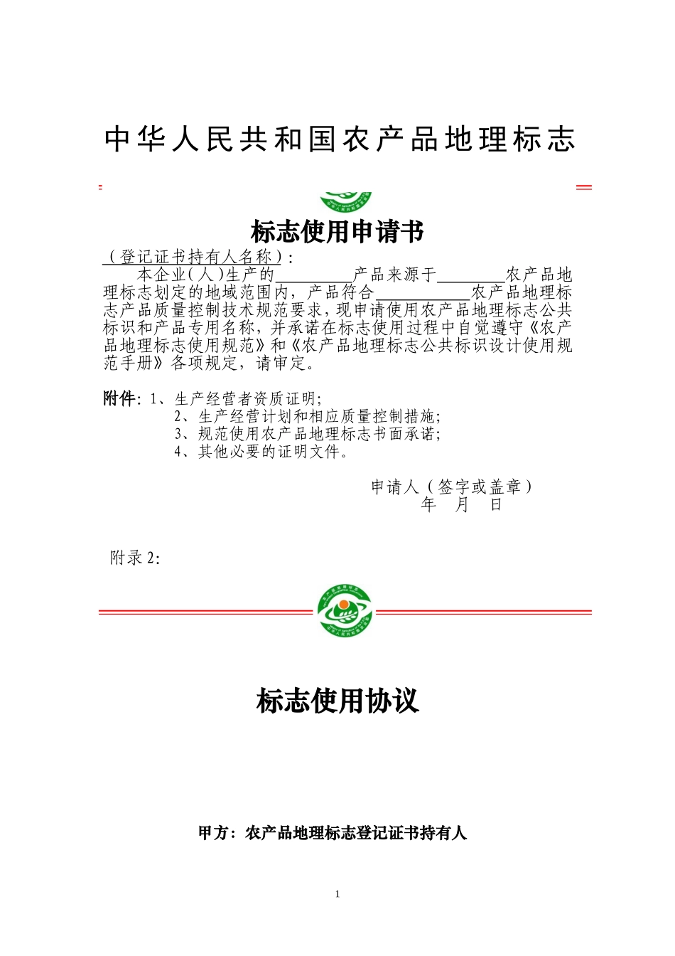 农产品地理标志使用申请书等四个技术规范_第1页