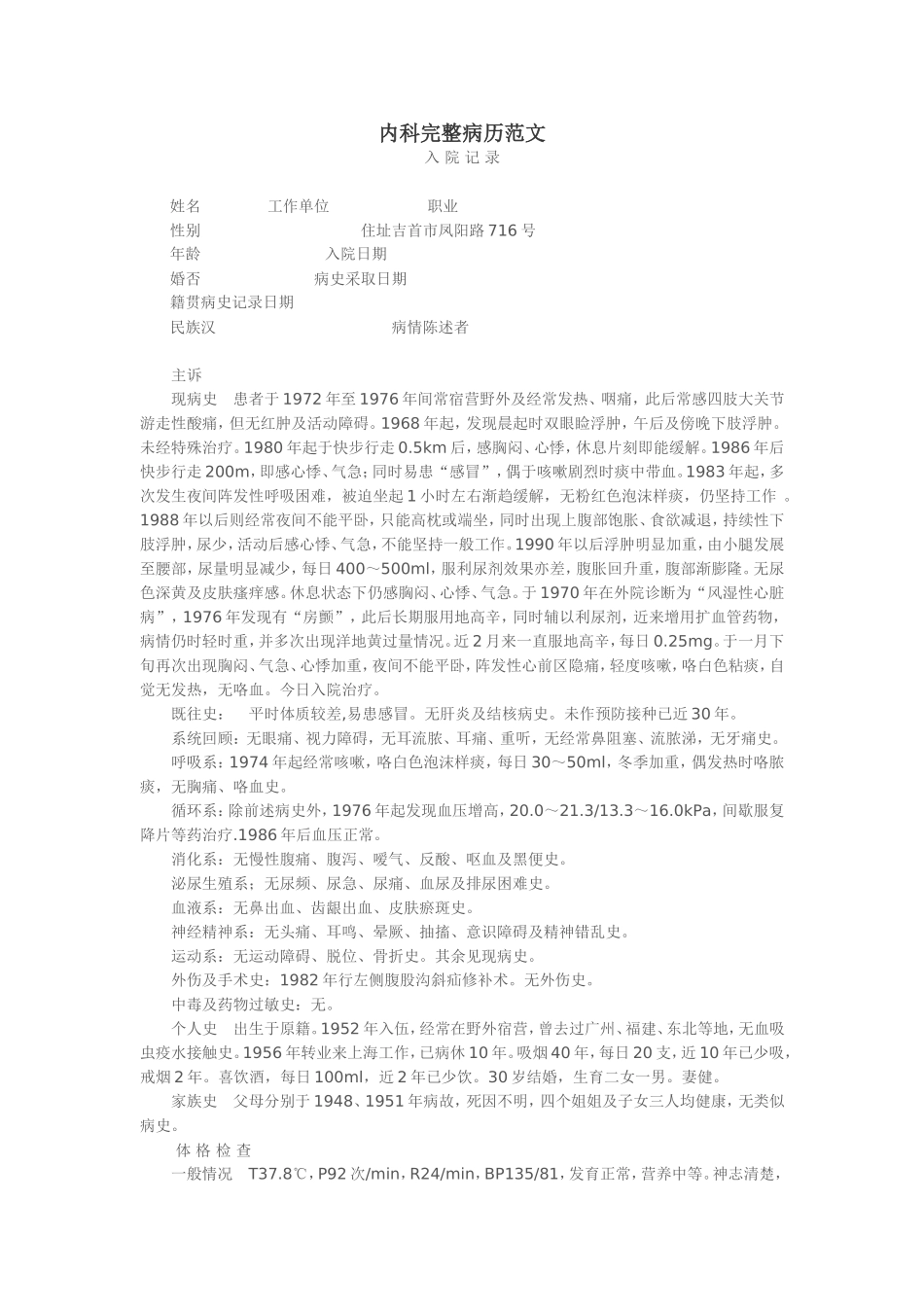 内科完整病历范文(完整)(同名18305)_第1页