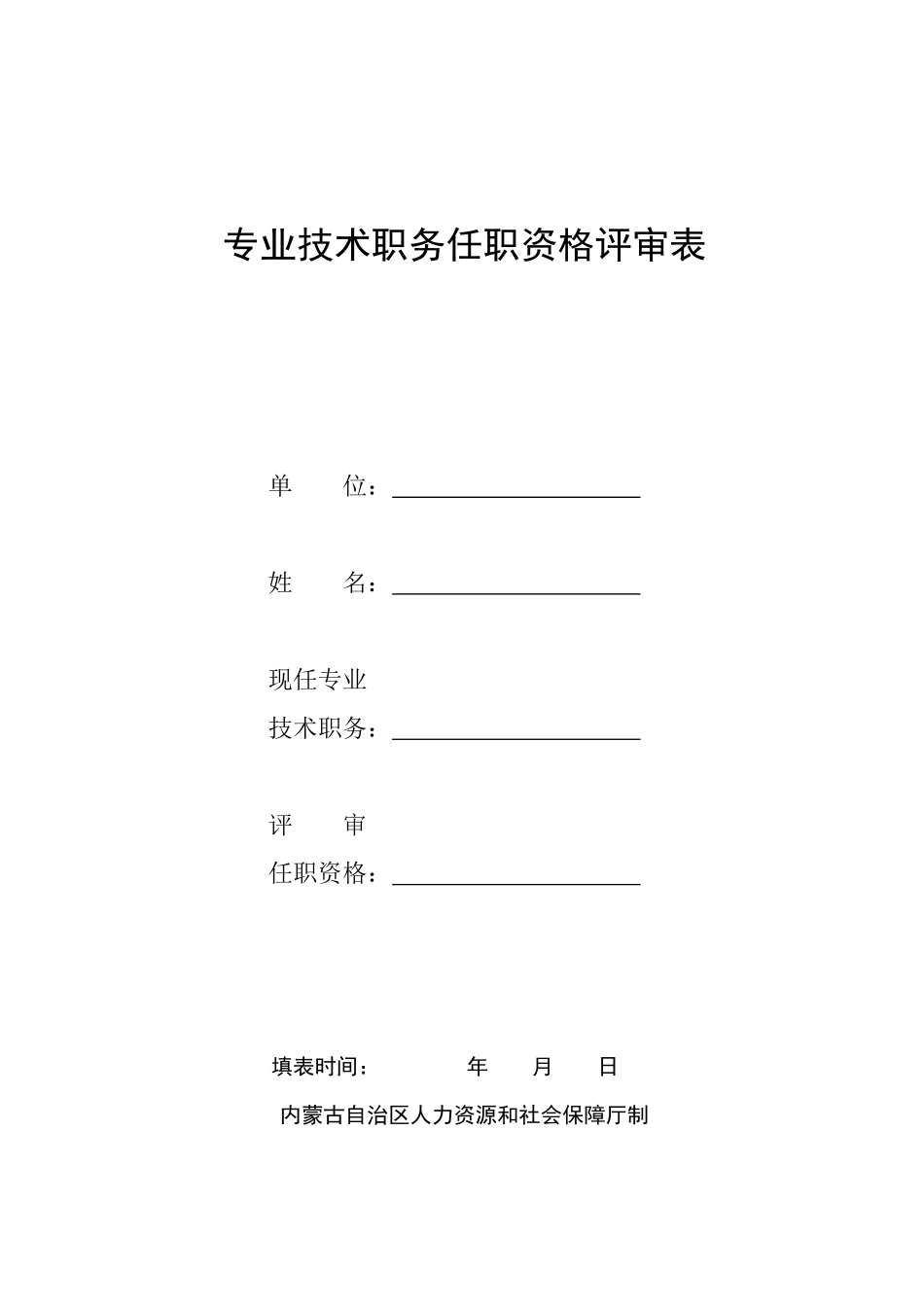内蒙古专业技术职务任职资格评审表_第1页