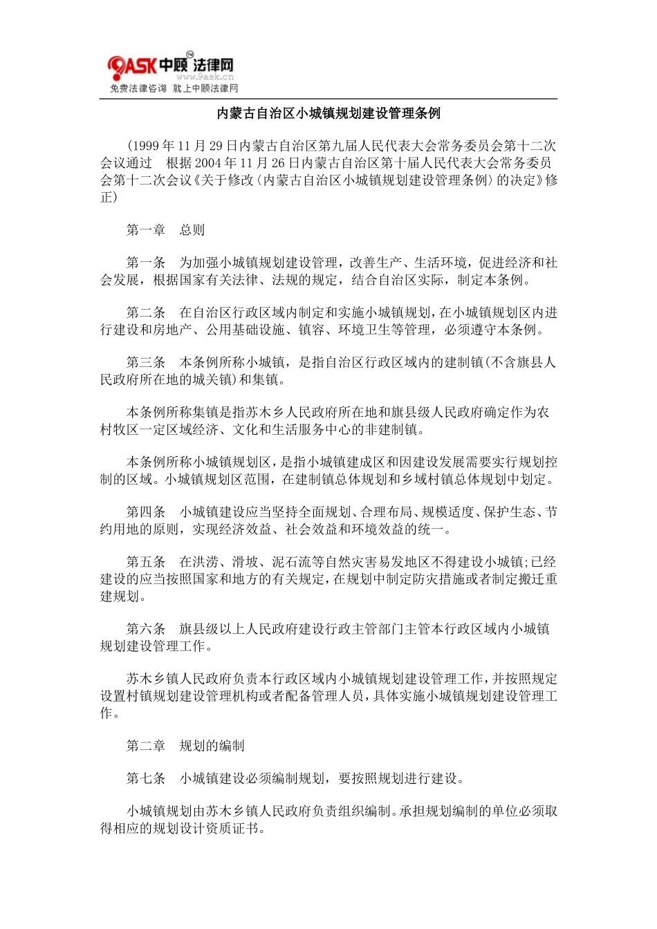 内蒙古自0809治区小城镇规划建设管理条例0806_第1页