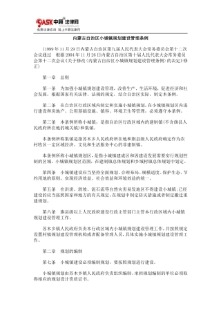 内蒙古自0809治区小城镇规划建设管理条例0806