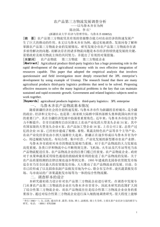 农产品第三方物流发展调查分析——以乌鲁木齐市为例123