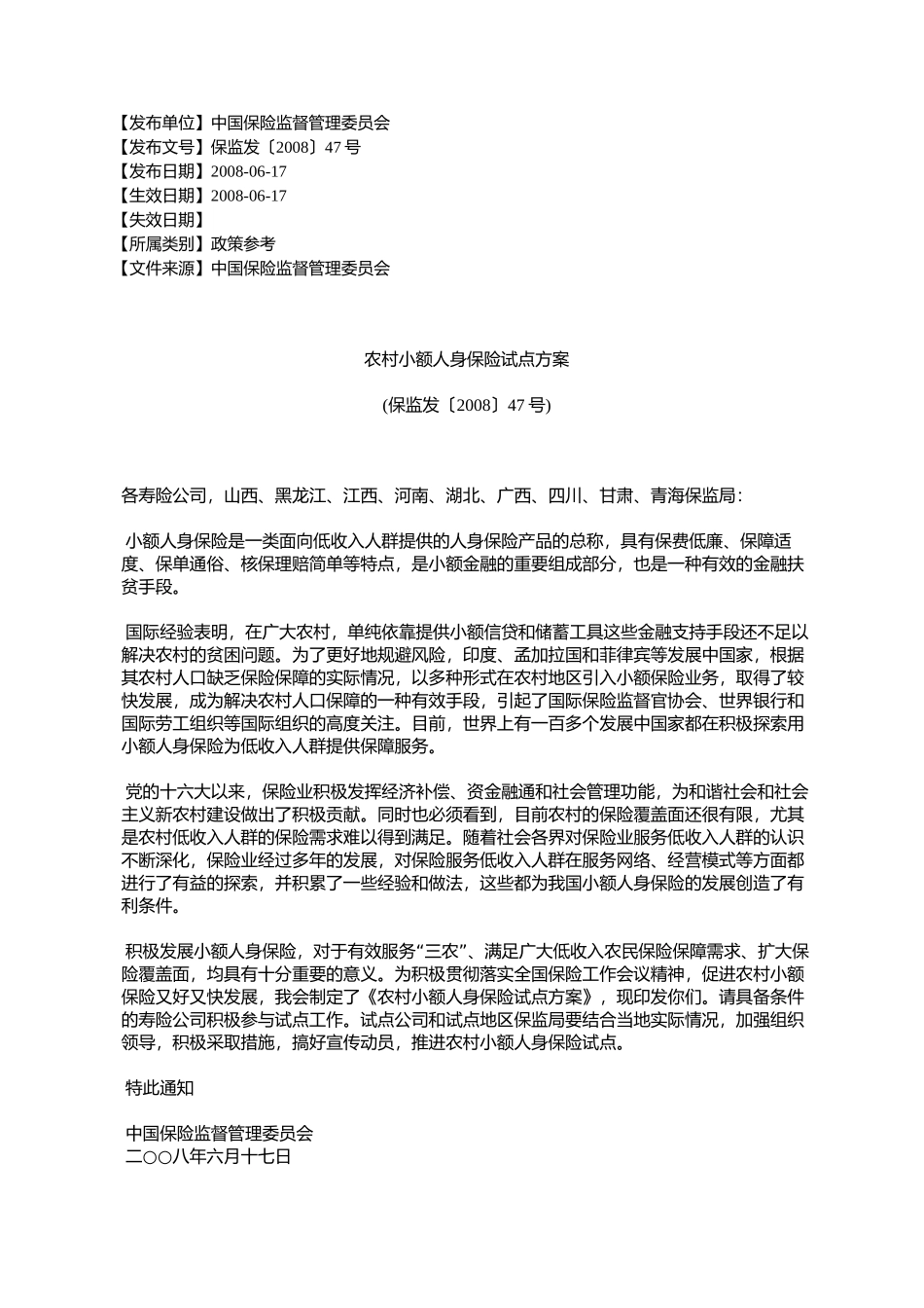农村小额人身保险试点方案(保监发〔2008〕47号)_第1页