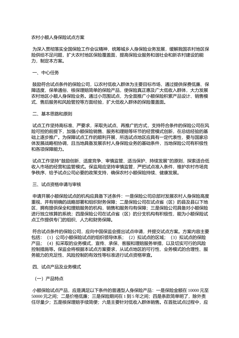 农村小额人身保险试点方案(保监发〔2008〕47号)_第2页