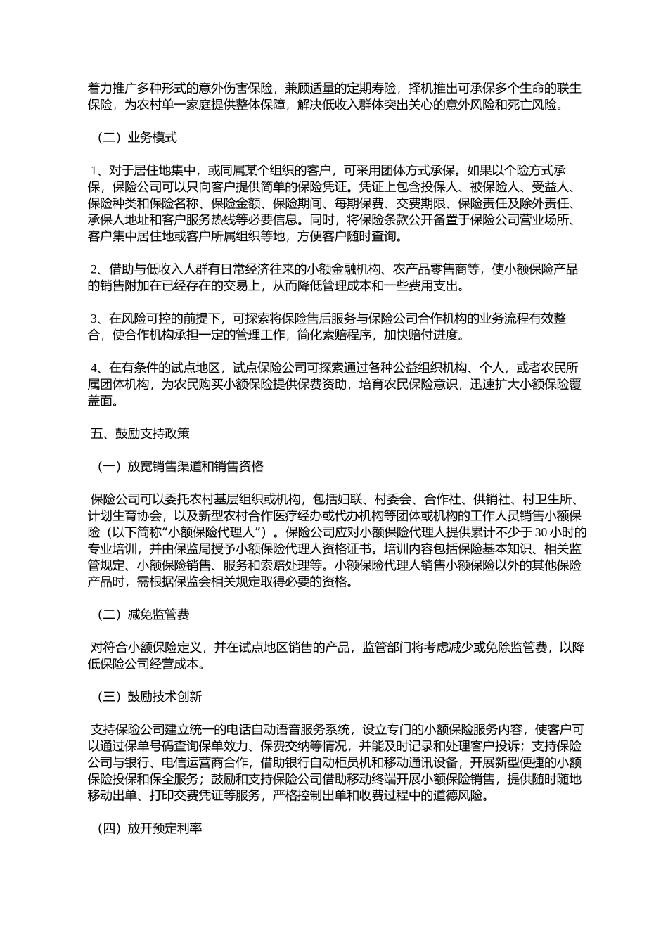 农村小额人身保险试点方案(保监发〔2008〕47号)_第3页