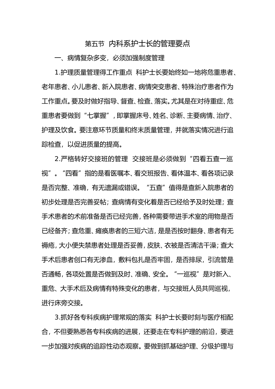 内科系护士长的管理要点_第1页