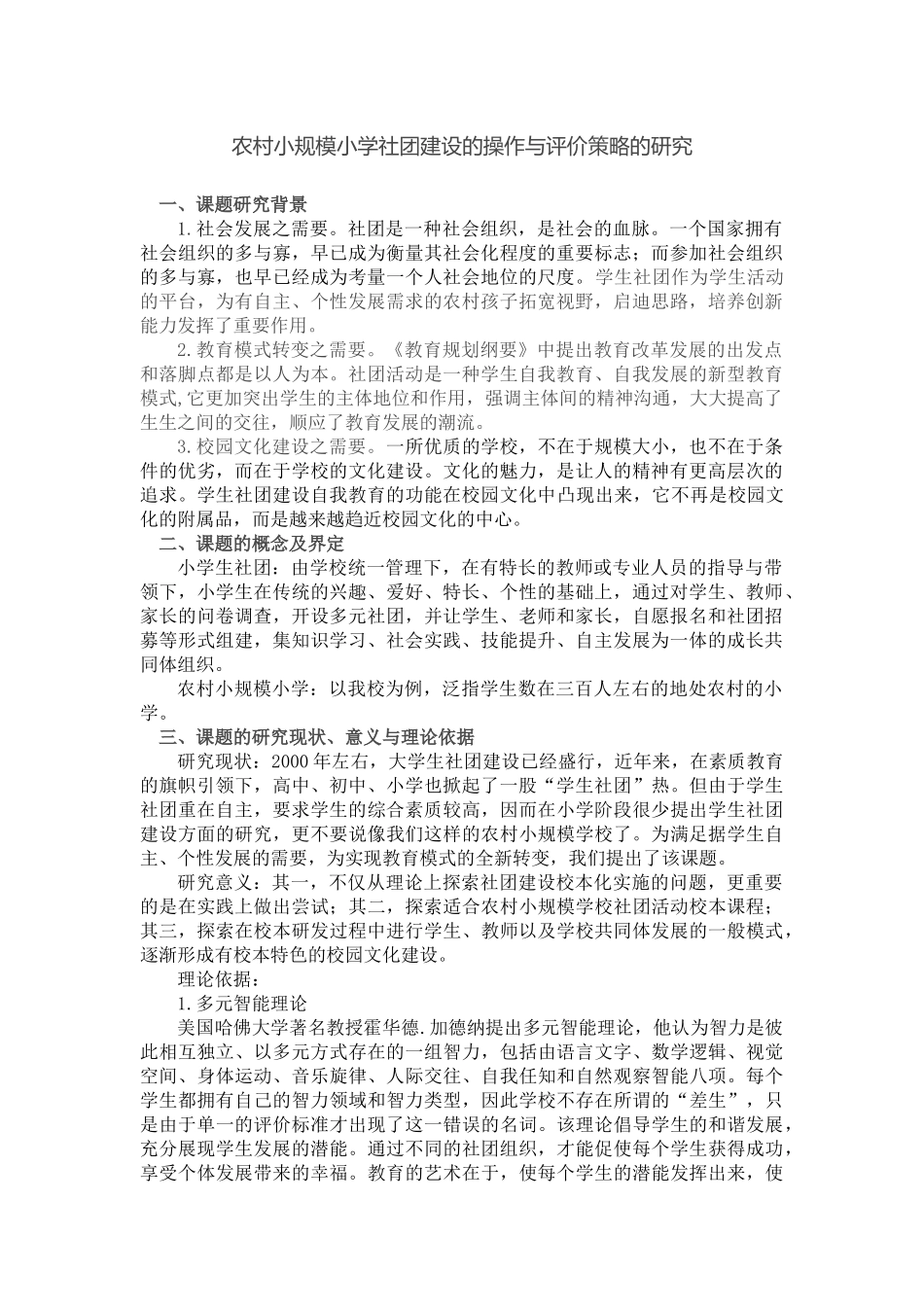 农村小规模小学社团建设的操作与评价策略的研究_第1页