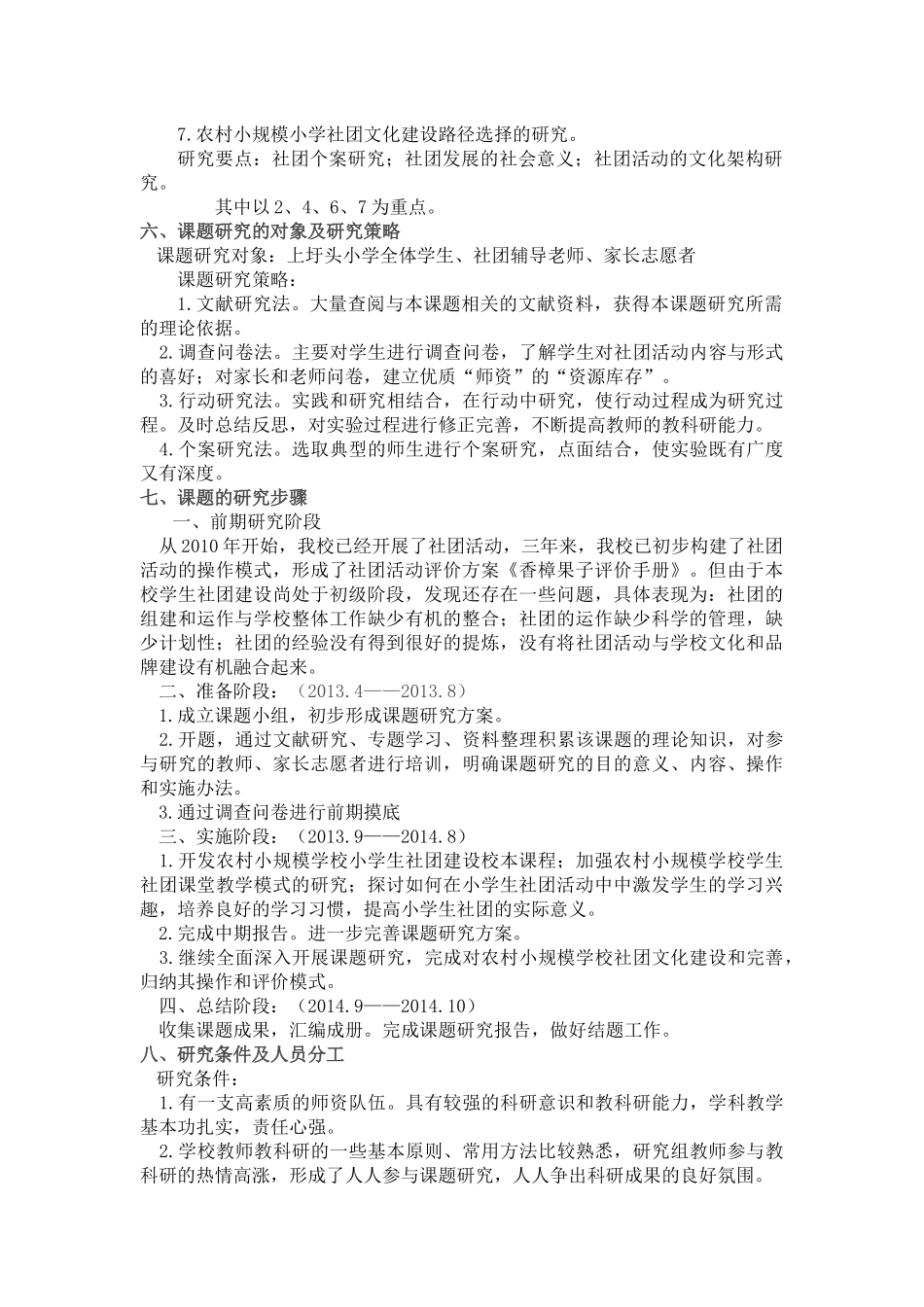 农村小规模小学社团建设的操作与评价策略的研究_第3页