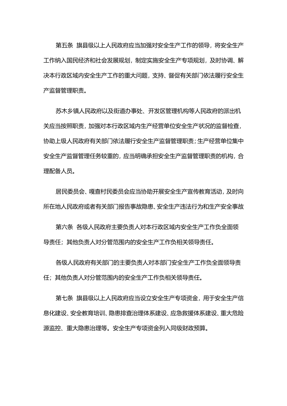 内蒙古自治区安全生产条例_第2页