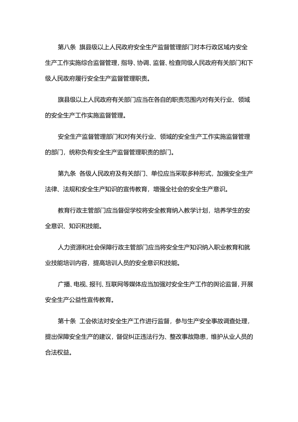 内蒙古自治区安全生产条例_第3页