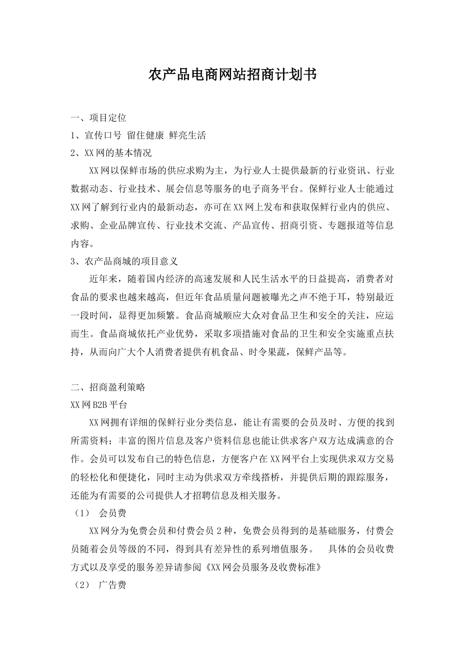 农产品电商网站招商计划书(方案)_第1页