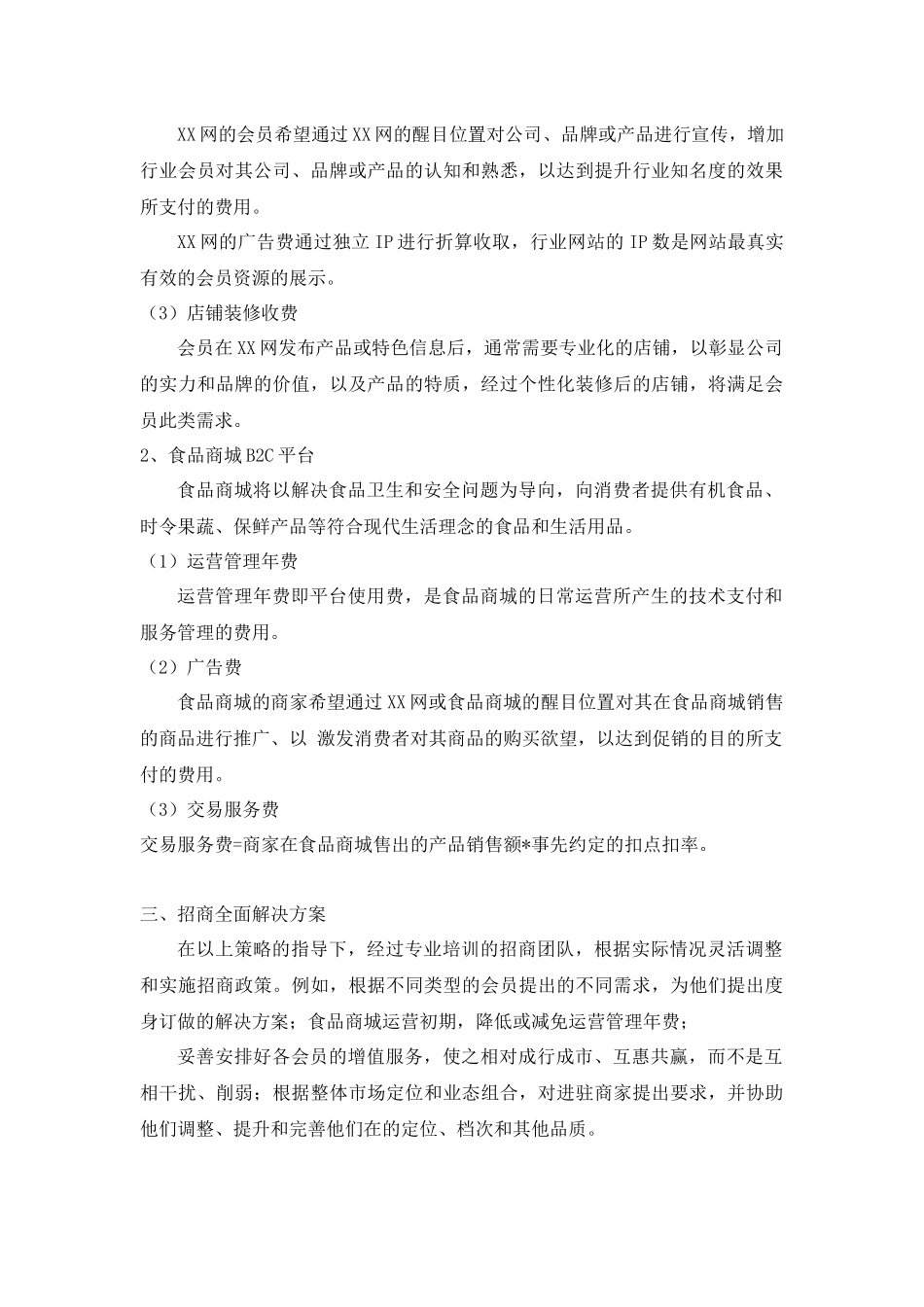 农产品电商网站招商计划书(方案)_第2页
