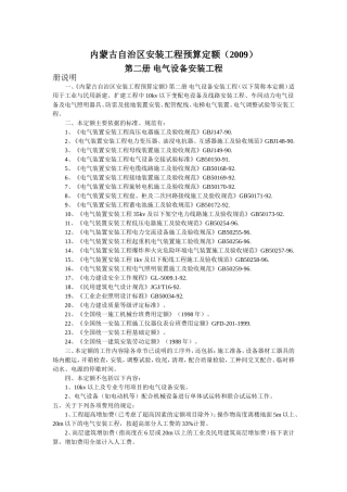内蒙古自治区安装工程预算定额(2009)——电气