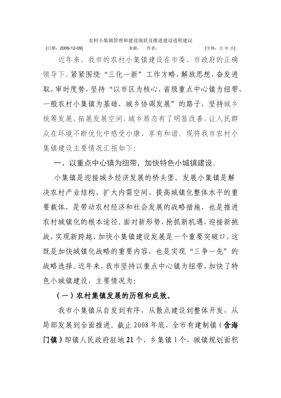 农村小集镇管理和建设现状及推进建设进程建议_第1页