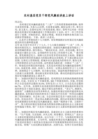 农村基层党员干部党风廉政讲座上讲话2