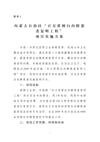 内蒙古自治区'百万贫困白内障患者复明工程'项目实施方案